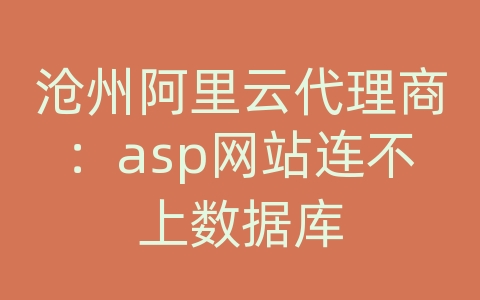 沧州阿里云代理商：asp网站连不上数据库