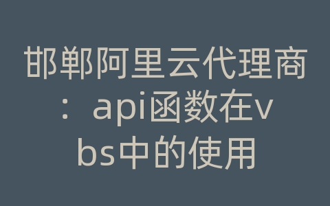 邯郸阿里云代理商：api函数在vbs中的使用