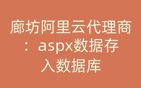 廊坊阿里云代理商：aspx数据存入数据库