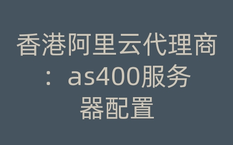 香港阿里云代理商：as400服务器配置