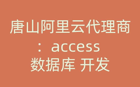 唐山阿里云代理商：access 数据库 开发