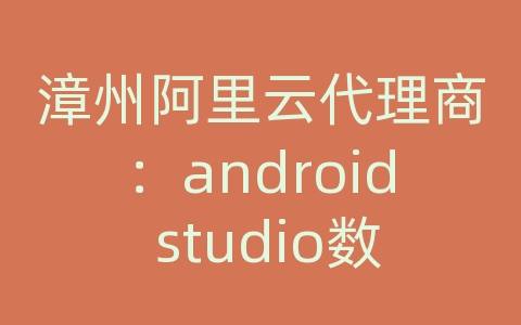 漳州阿里云代理商：android studio数据库导出