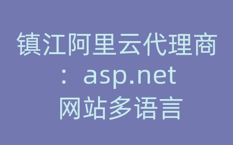 镇江阿里云代理商：asp.net 网站多语言