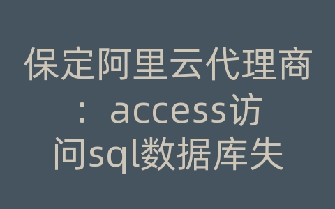 保定阿里云代理商：access访问sql数据库失败