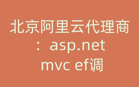 北京阿里云代理商：asp.net mvc ef调用存储过程