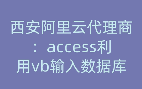 西安阿里云代理商：access利用vb输入数据库