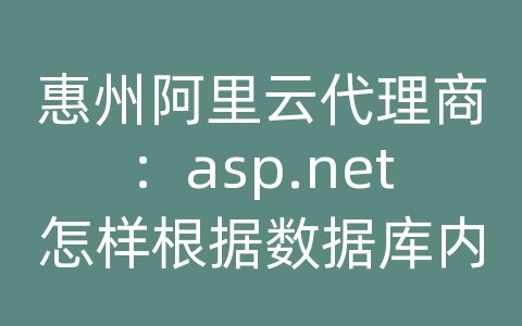 惠州阿里云代理商：asp.net怎样根据数据库内容 动态生成div