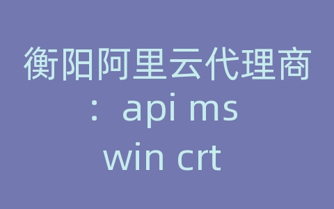 衡阳阿里云代理商：api ms win crt time 1-1-0.dll丢失