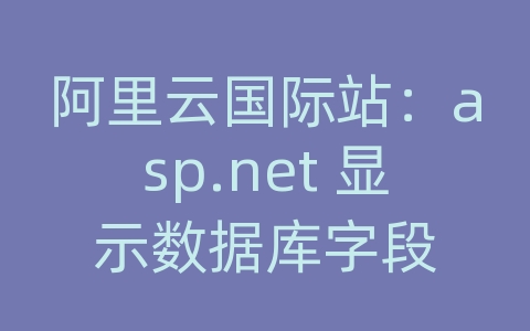 阿里云国际站：asp.net 显示数据库字段