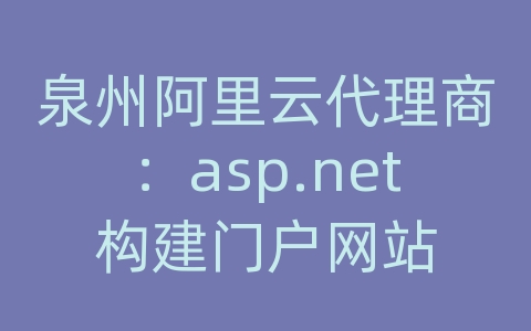 泉州阿里云代理商：asp.net构建门户网站