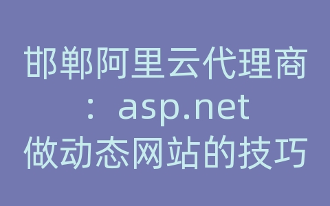 邯郸阿里云代理商：asp.net做动态网站的技巧