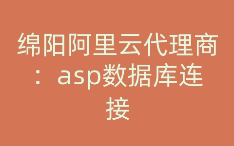 绵阳阿里云代理商：asp数据库连接