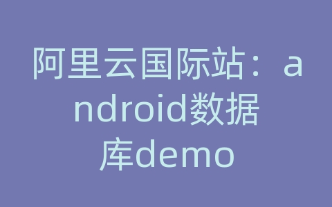 阿里云国际站：android数据库demo