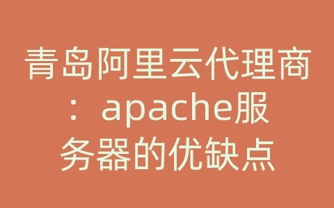 青岛阿里云代理商：apache服务器的优缺点