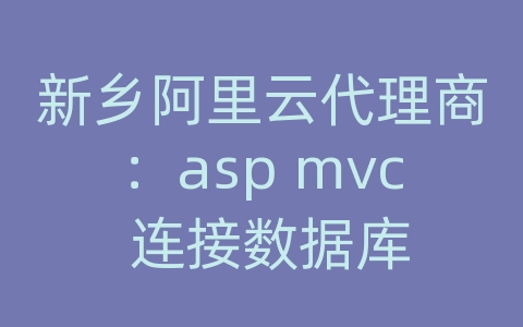 新乡阿里云代理商：asp mvc 连接数据库