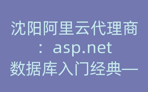 沈阳阿里云代理商：asp.net数据库入门经典——c#编程篇