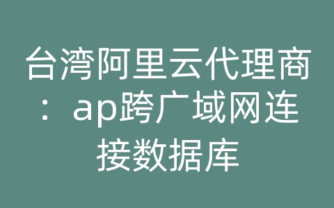 台湾阿里云代理商：ap跨广域网连接数据库