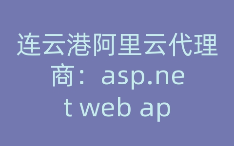 连云港阿里云代理商：asp.net web api 书籍