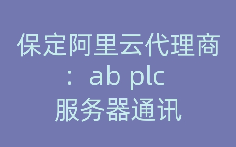 保定阿里云代理商：ab plc 服务器通讯