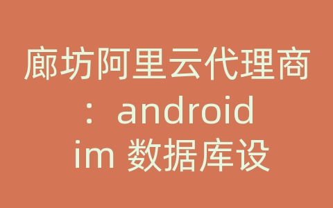 廊坊阿里云代理商：android im 数据库设计