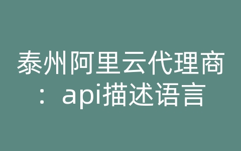 泰州阿里云代理商：api描述语言