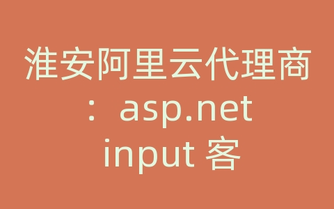 淮安阿里云代理商：asp.net input 客户端按钮 如何 触发服务器方法