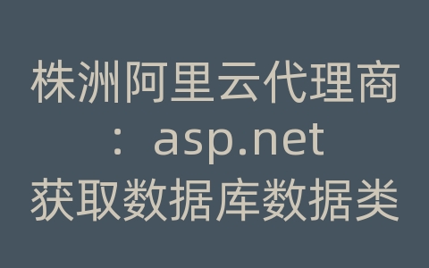 株洲阿里云代理商：asp.net获取数据库数据类型