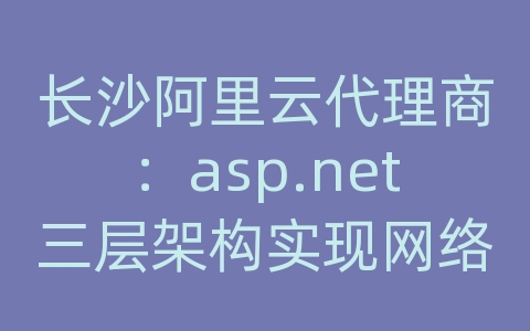 长沙阿里云代理商：asp.net三层架构实现网络相册