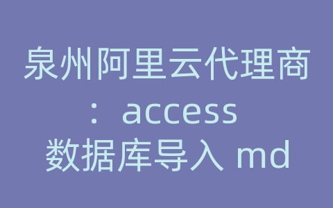 泉州阿里云代理商：access 数据库导入 mdb