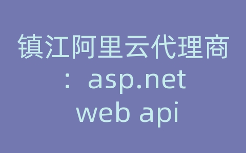 镇江阿里云代理商：asp.net web api 上传