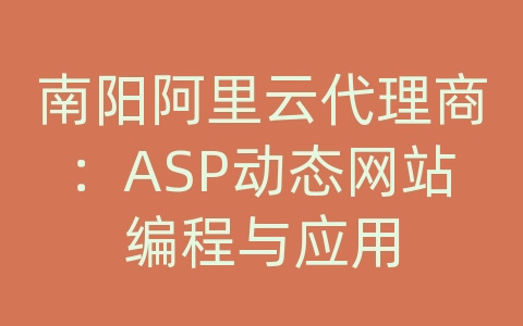 南阳阿里云代理商：ASP动态网站编程与应用