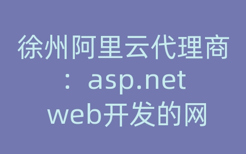 徐州阿里云代理商：asp.net web开发的网站模板