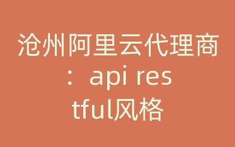 沧州阿里云代理商：api restful风格