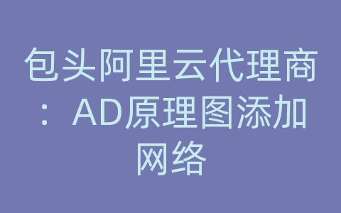 包头阿里云代理商：AD原理图添加网络