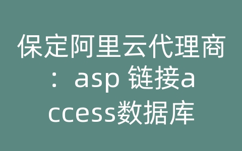 保定阿里云代理商：asp 链接access数据库语句