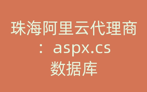 珠海阿里云代理商：aspx.cs数据库