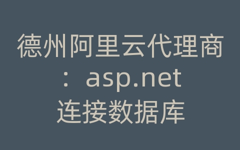 德州阿里云代理商：asp.net连接数据库