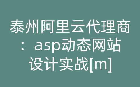 泰州阿里云代理商：asp动态网站设计实战[m]