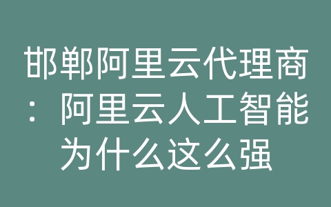 邯郸阿里云代理商：阿里云人工智能为什么这么强