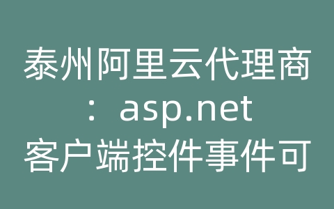 泰州阿里云代理商：asp.net客户端控件事件可以在服务器端写吗