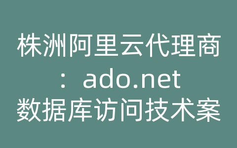 株洲阿里云代理商：ado.net数据库访问技术案例式教程