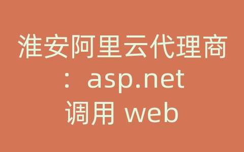 淮安阿里云代理商：asp.net 调用 web api接口