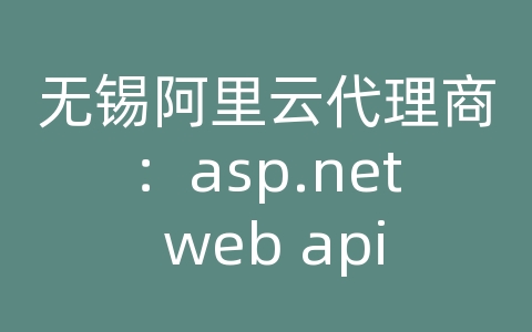 无锡阿里云代理商：asp.net web api authentication