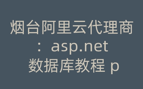 烟台阿里云代理商：asp.net 数据库教程 pdf