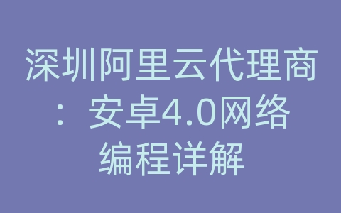 深圳阿里云代理商：安卓4.0网络编程详解