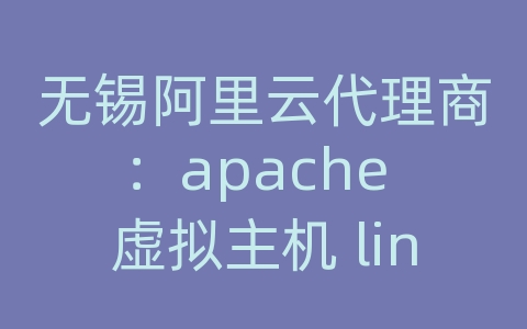 无锡阿里云代理商：apache 虚拟主机 linux