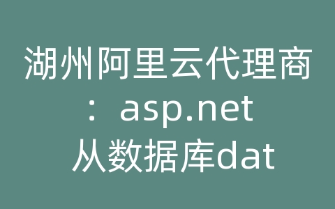 湖州阿里云代理商：asp.net 从数据库date字段读取的时间有时分秒