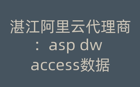 湛江阿里云代理商：asp dw access数据库连接