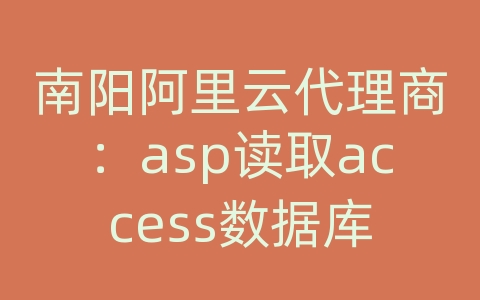 南阳阿里云代理商：asp读取access数据库