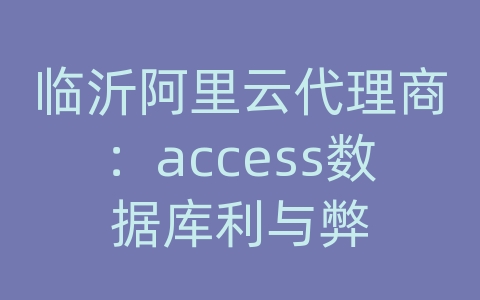 临沂阿里云代理商：access数据库利与弊